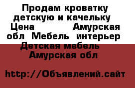 Продам кроватку детскую и качельку › Цена ­ 3 000 - Амурская обл. Мебель, интерьер » Детская мебель   . Амурская обл.